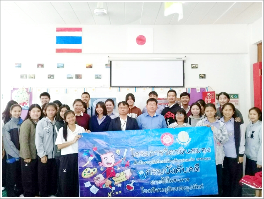 กรมบังคับคดีลงพื้นที่จัดกิจกรรมโครงการวิตามินสมอง ภายใต้โครงการโรงเรียนยุติธรรมอุปถัมภ์ กระทรวงยุติธรรม ณ จังหวัดขอนแก่น